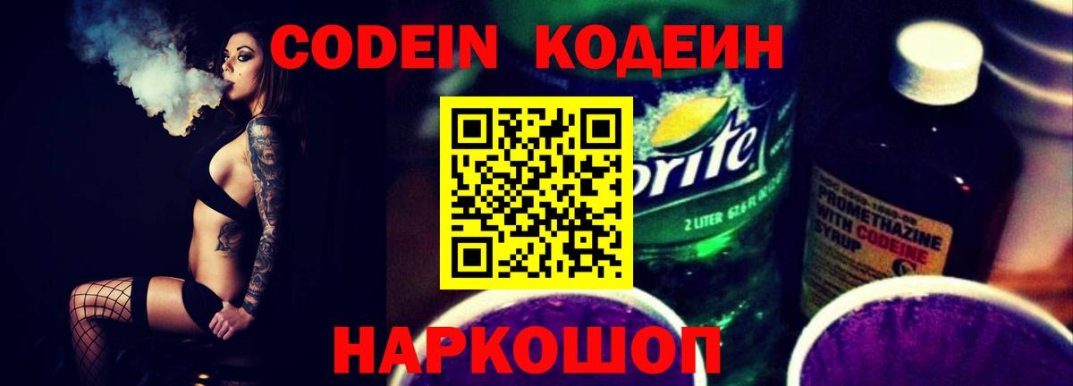 Кодеин напиток Lean (лин)  Вход с VPN  Гусев 